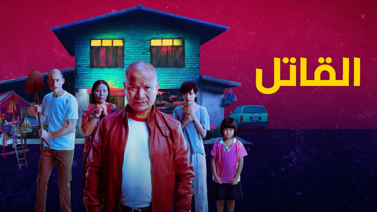 فيلم The Murderer 2023 مترجم كامل HD