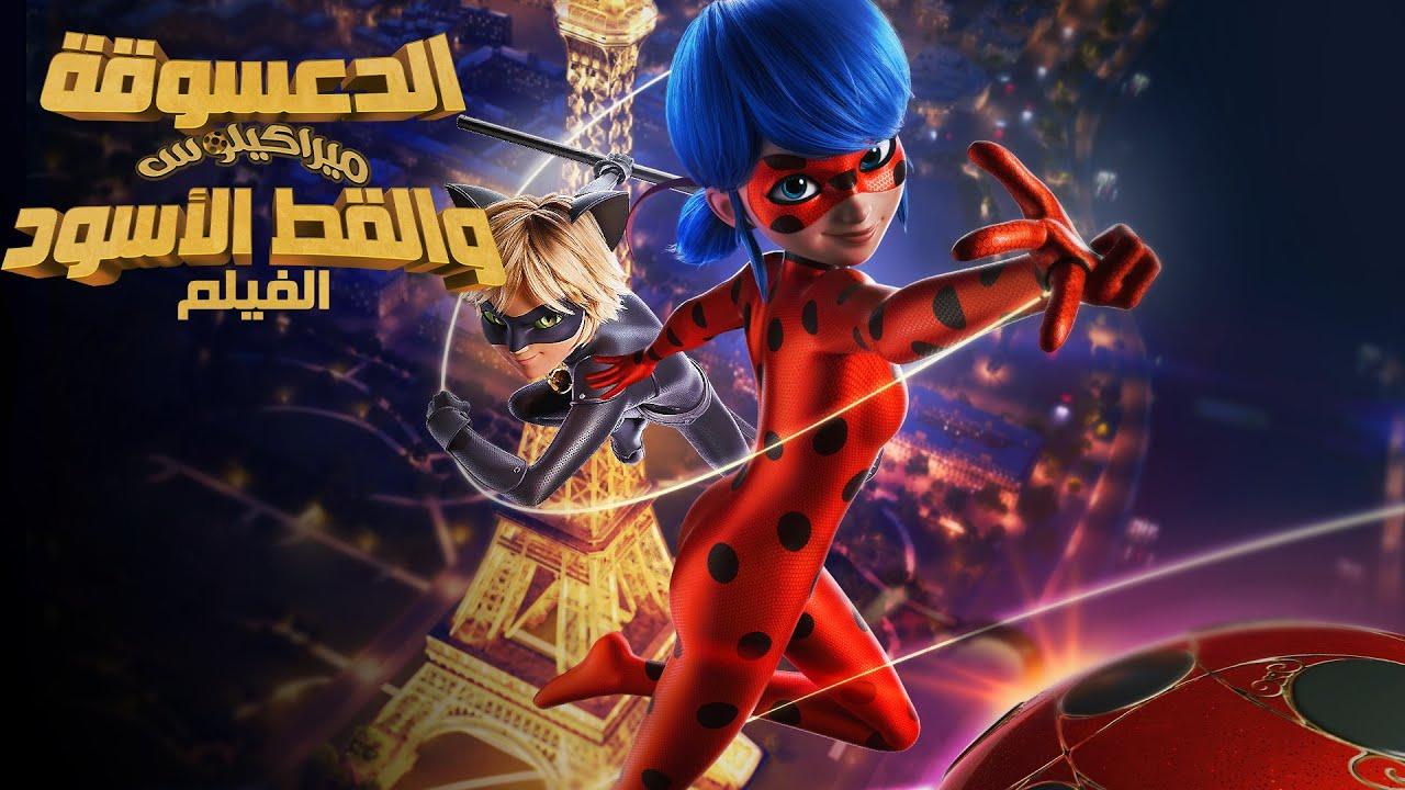 فيلم الدعسوقة ميراكيلوس والقط الأسود: الفيلم 2023 مدبلج كامل HD
