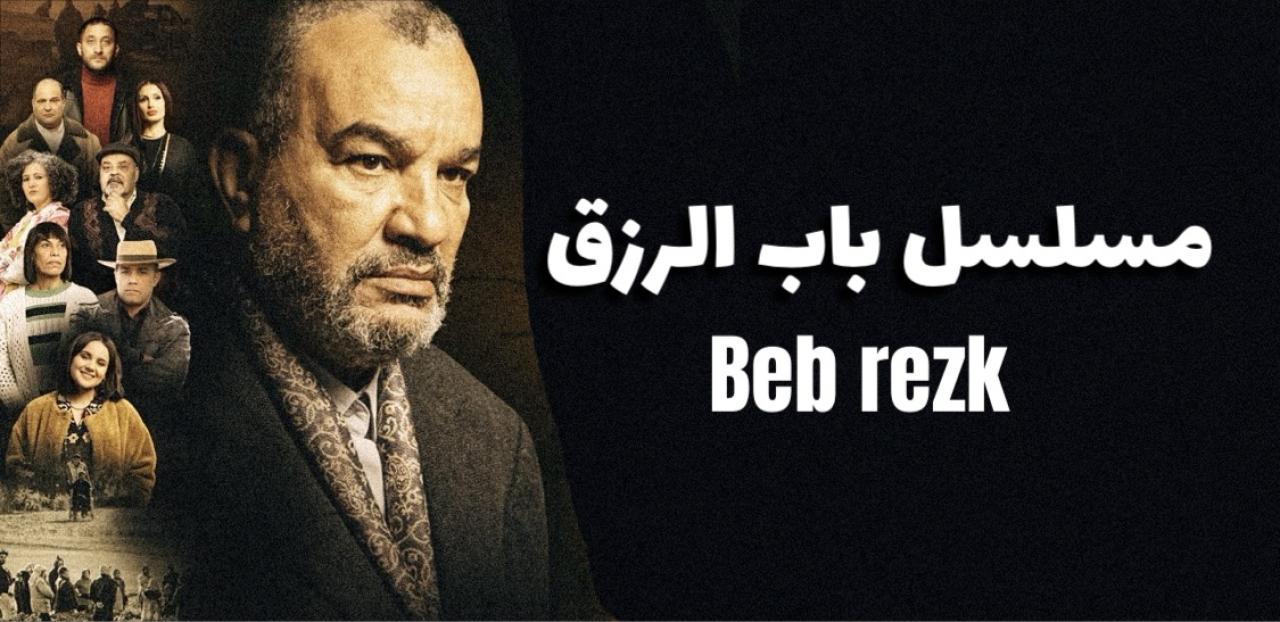 مسلسل باب الرزق الحلقة 9 التاسعة كاملة HD