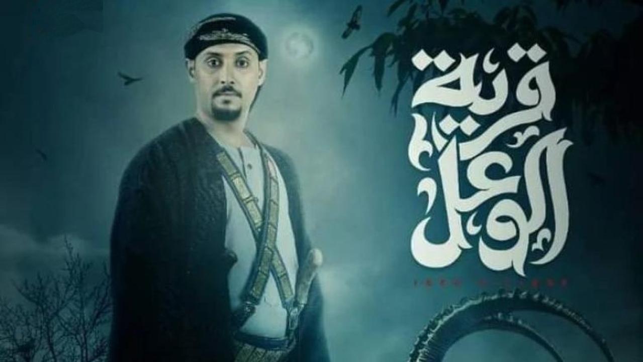مسلسل قرية الوعل الحلقة 1 الاولى كاملة HD