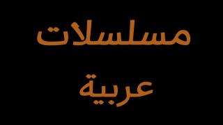 مسلسلات عربية