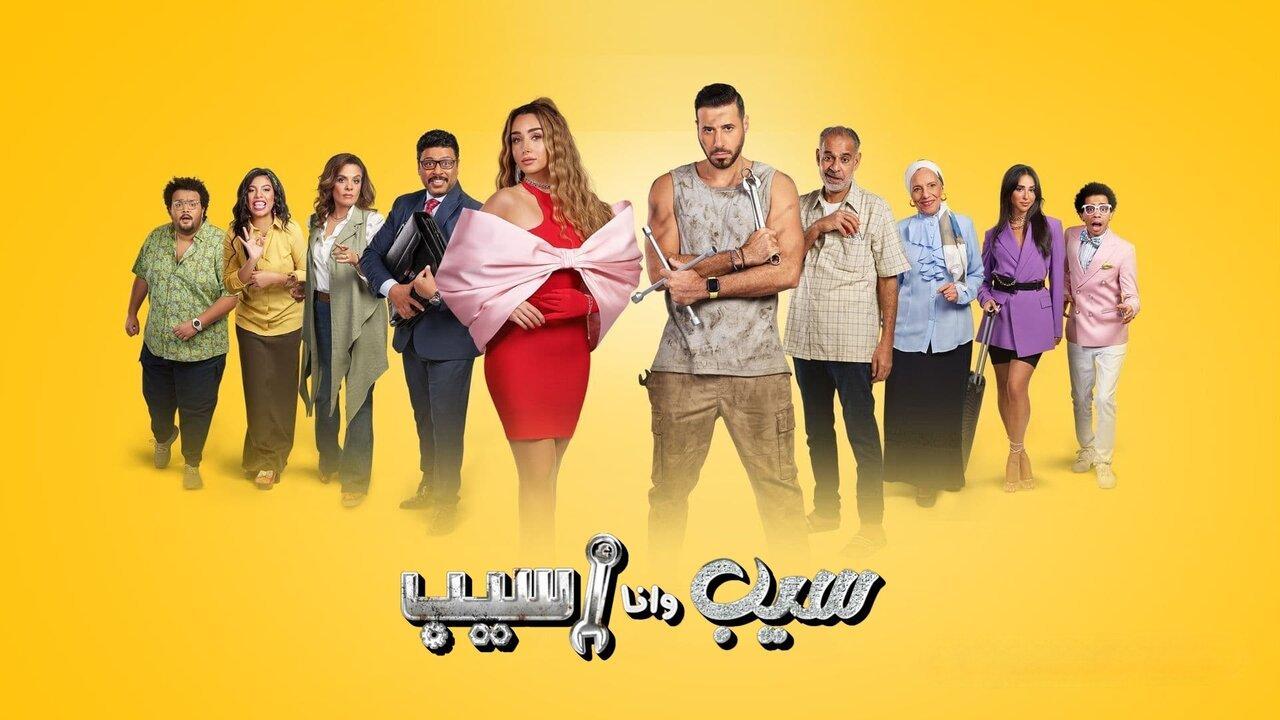 مسلسل سيب وانا اسيب الحلقة 6 السادسة HD