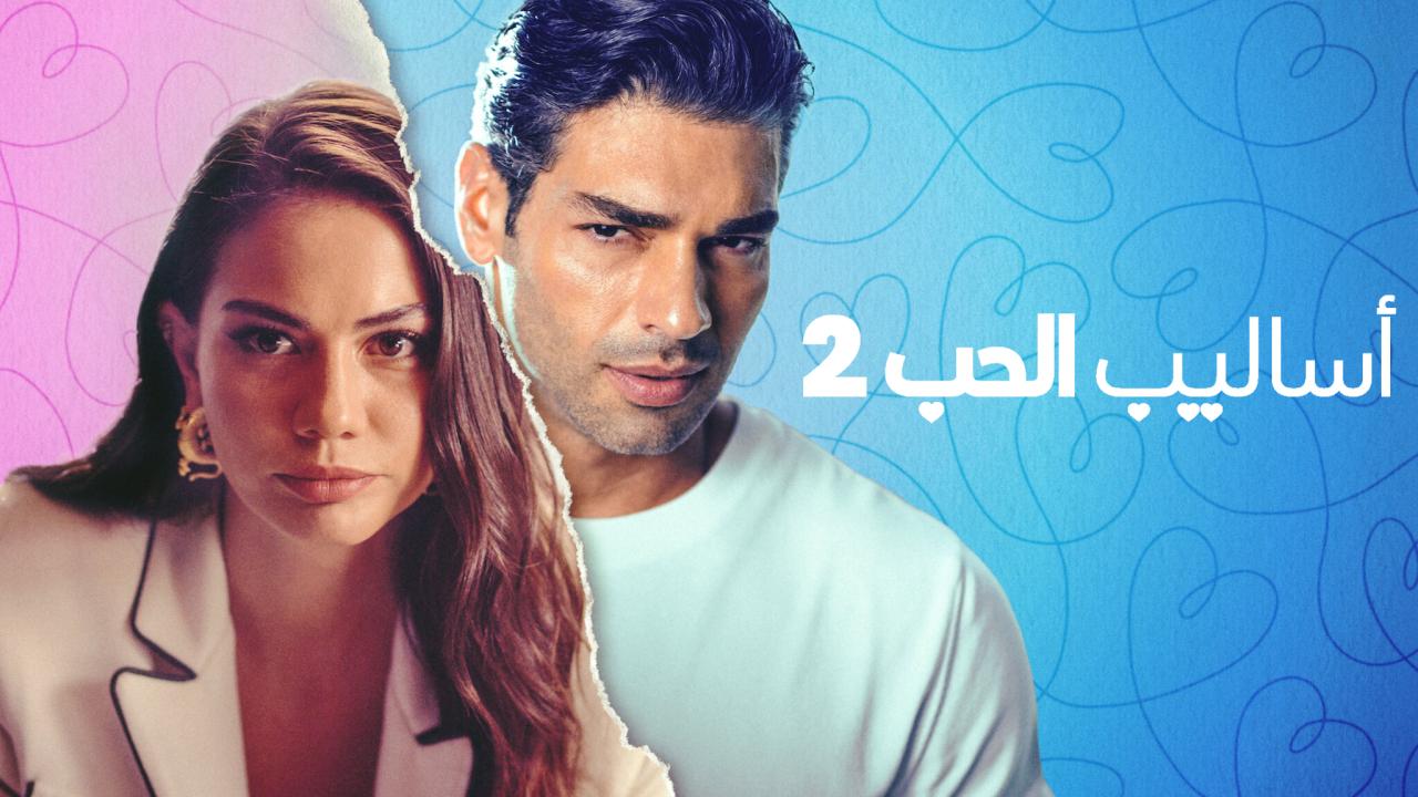 فيلم اساليب الحب 2 2023 مدبلج كامل HD