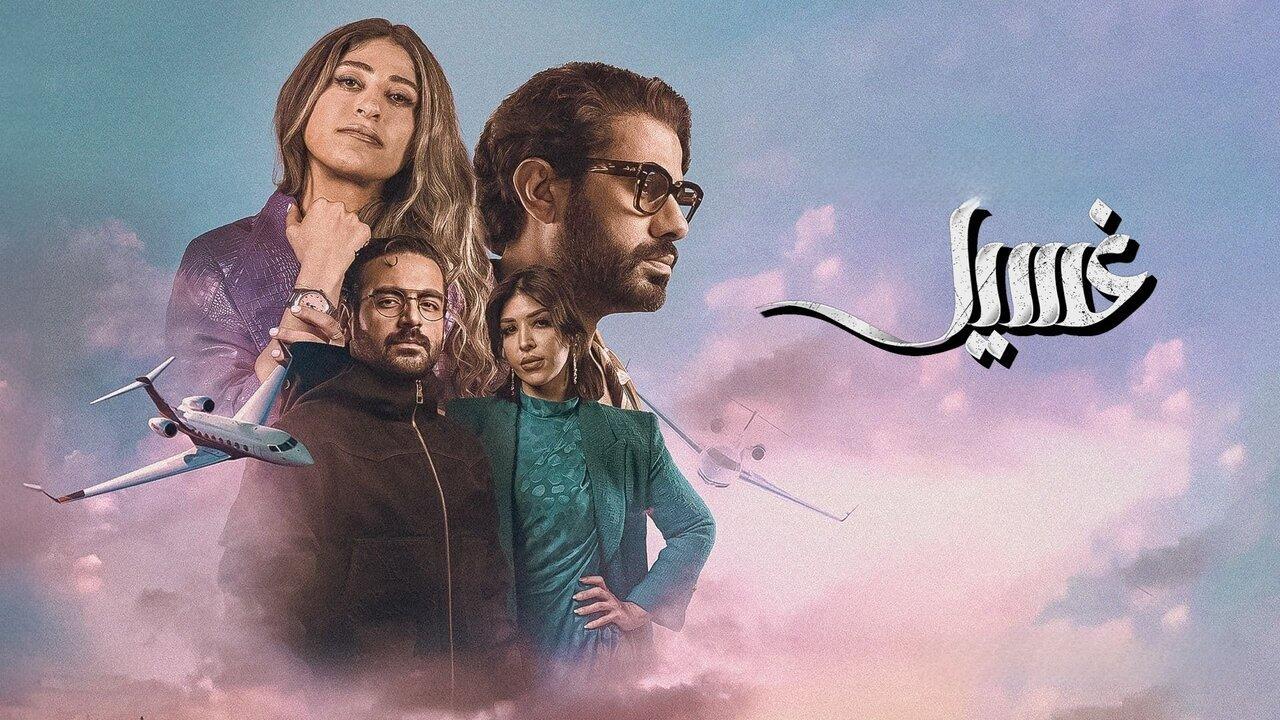مسلسل غسيل الحلقة 6 السادسة HD