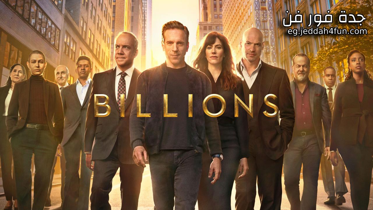 مسلسل Billions الموسم السابع الحلقة 4 الرابعة مترجمة HD