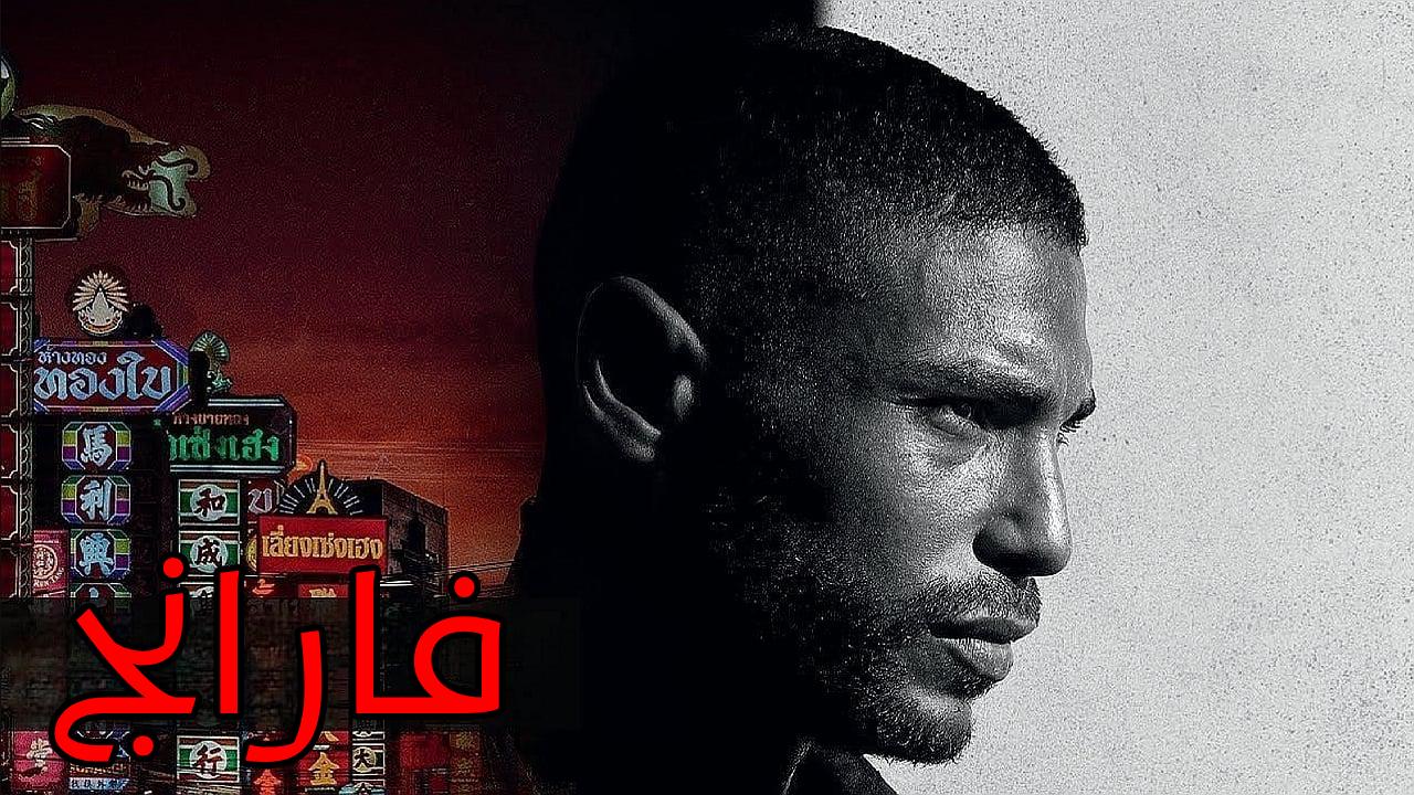 فيلم Farang 2023 مدبلج كامل HD