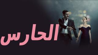 مسلسل الحارس الحلقة 70 السبعون مدبلج كاملة HD