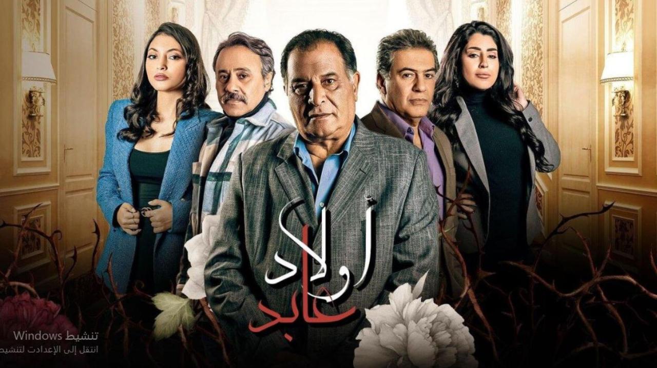 مسلسل اولاد عابد الحلقة 30 الثلاثون والاخيرة كاملة HD