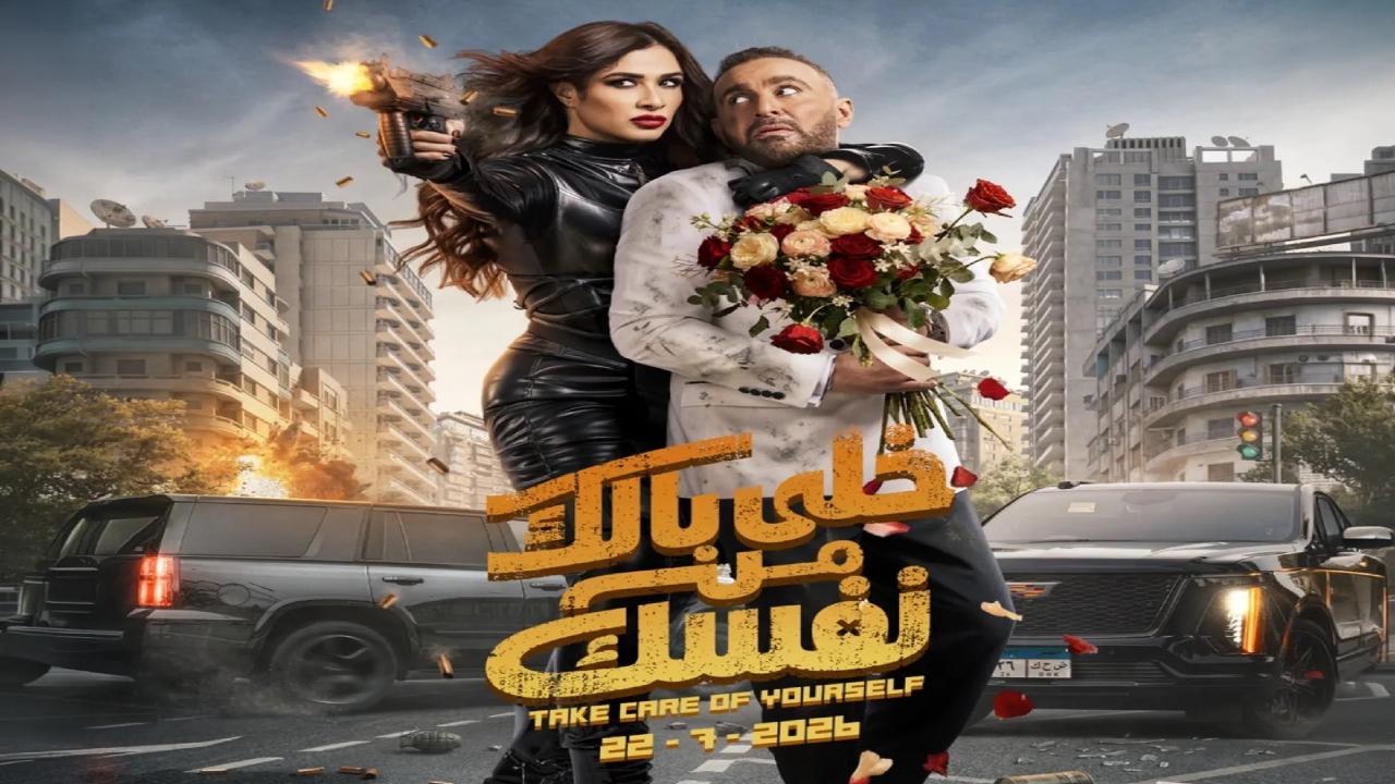 فيلم خلي بالك من نفسك 2026 كامل HD