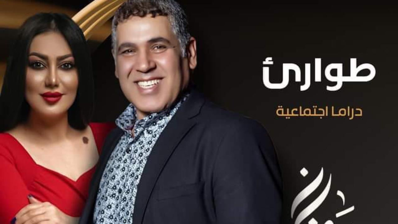 مسلسل طوارئ الحلقة 4 الرابعة HD