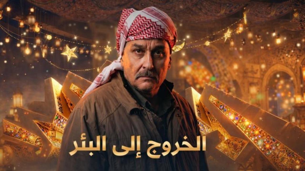 مسلسل الخروج الى البئر الحلقة 30 الثلاثون كاملة HD