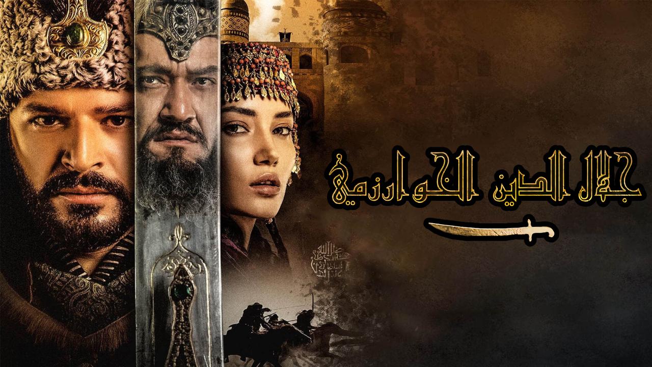 مسلسل جلال الدين الخوارزمي الحلقة 2 الثانية مترجمة HD