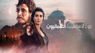مسلسل Rise of Empires: Ottoman الموسم 2 الحلقة 6 السادسة والاخيرة مترجمة كاملة HD