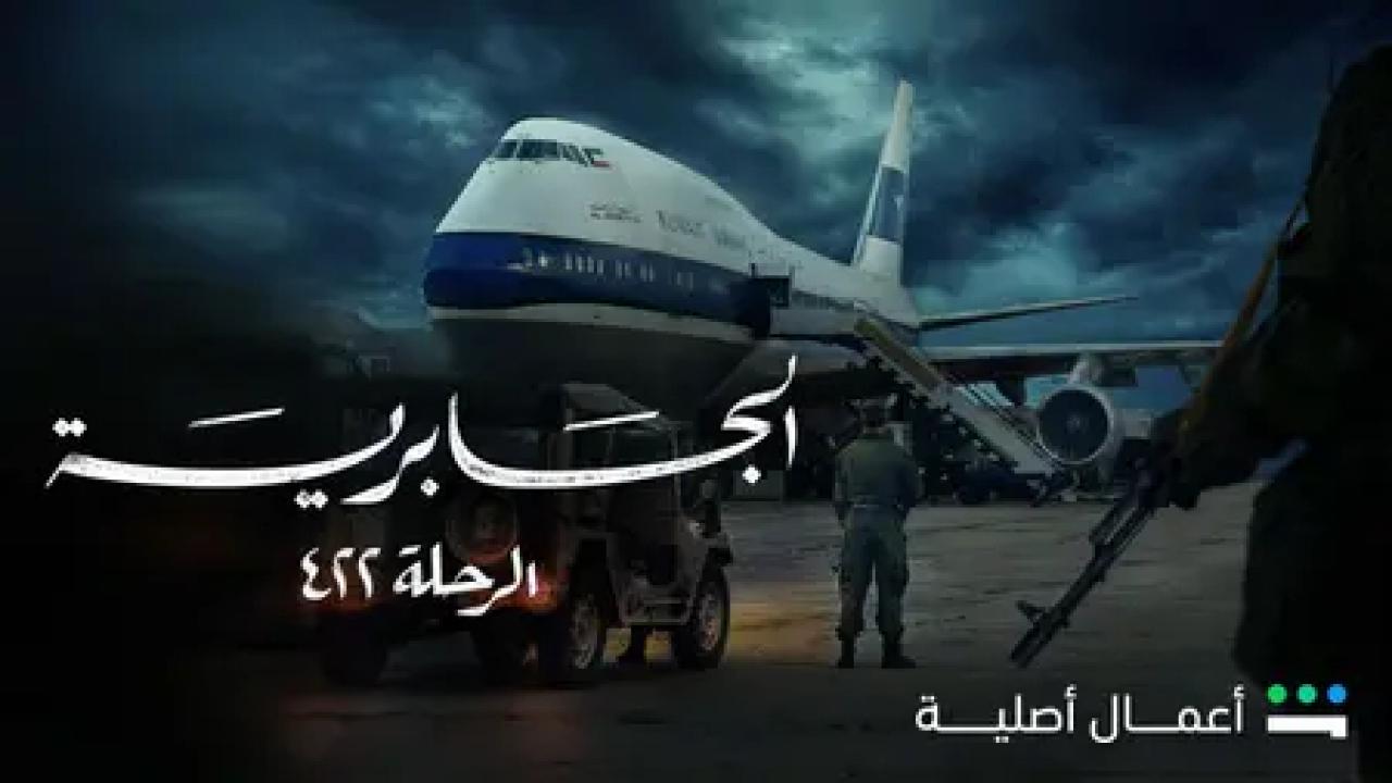 مسلسل الجابرية الرحلة ٤٢٢ الحلقة 5 الخامسة HD