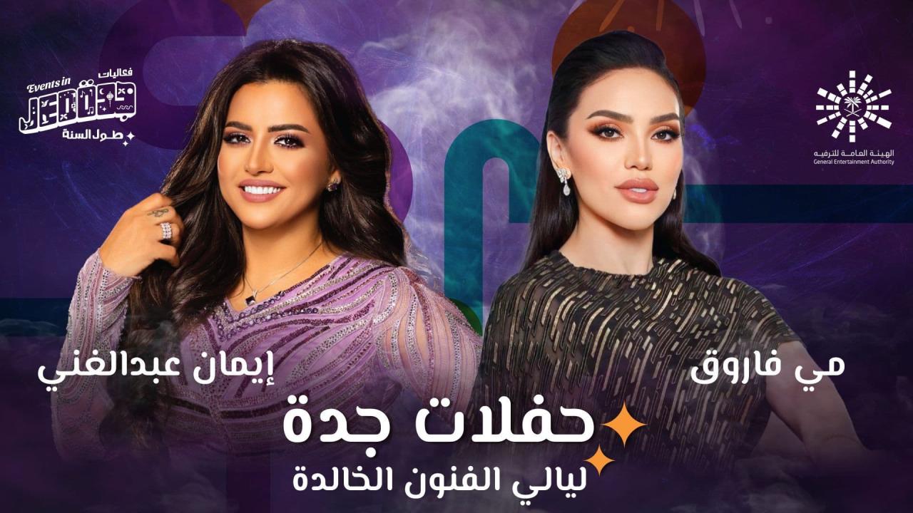 حفلات جدة - مي فاروق وإيمان عبدالغني HD