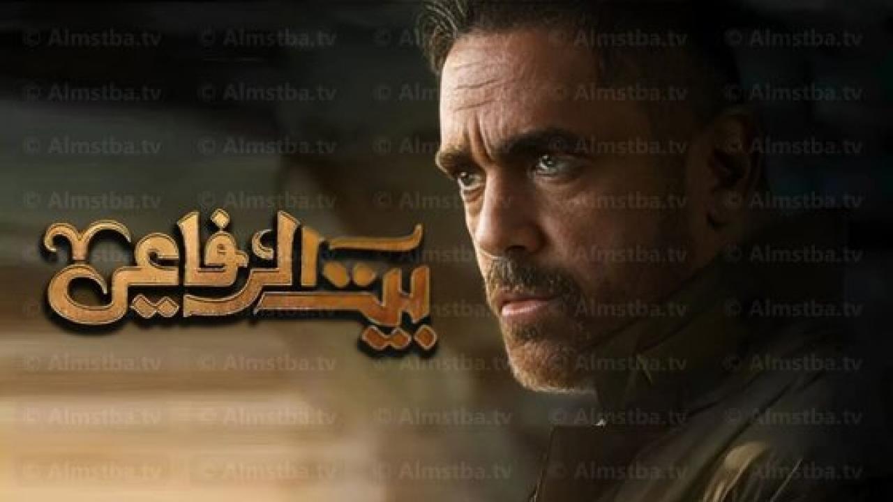مسلسل بيت الرفاعي الحلقة 17 السابعة عشر كاملة HD