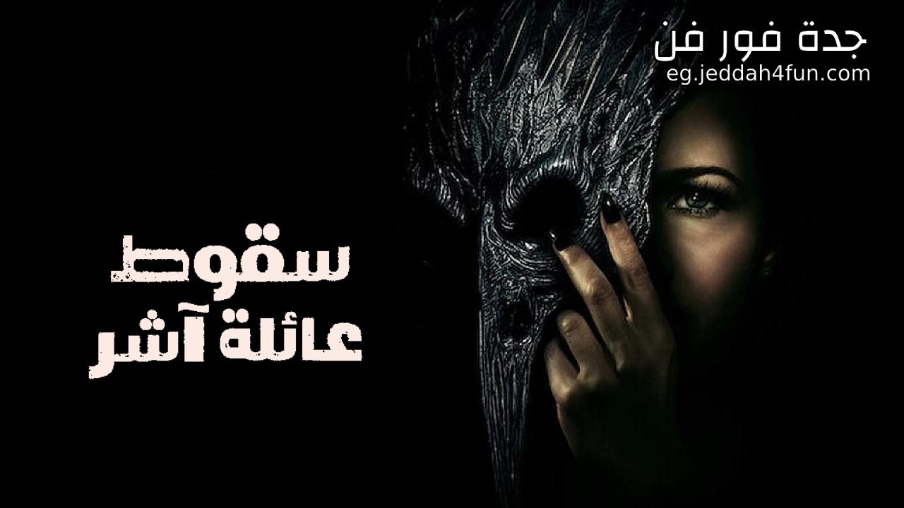 مسلسل The Fall of the House of Usher الحلقة 8 الثامنة والاخيرة مترجمة HD