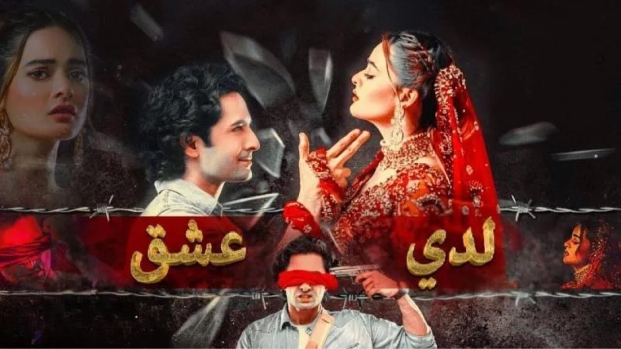 مسلسل لدي عشق الحلقة 37 السابعة والثلاثون كاملة HD