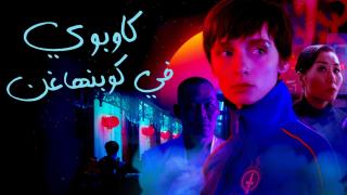 مسلسل Copenhagen Cowboy الحلقة 6 السادسة والاخيرة مترجمة HD