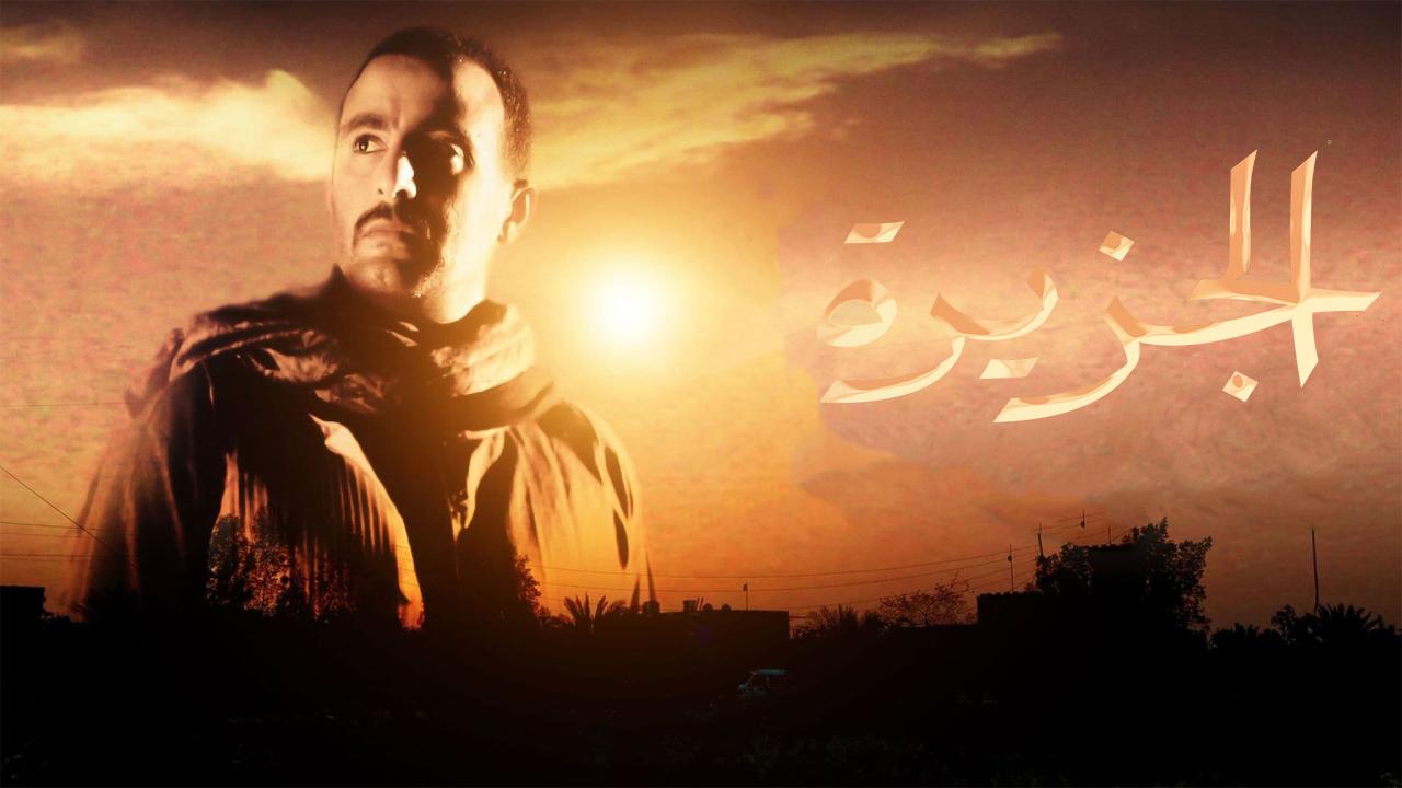 فيلم الجزيرة 2007 كامل HD