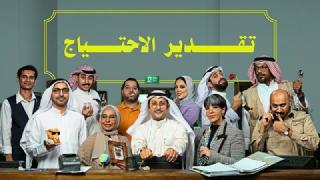 مسلسل تقدير الاحتياج الحلقة 1 الاولى كاملة HD
