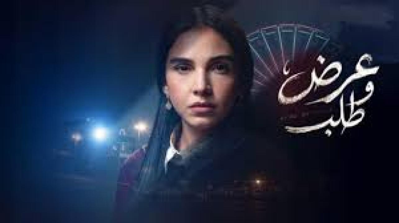 مسلسل عرض وطلب الحلقة 7 السابعة كاملة HD