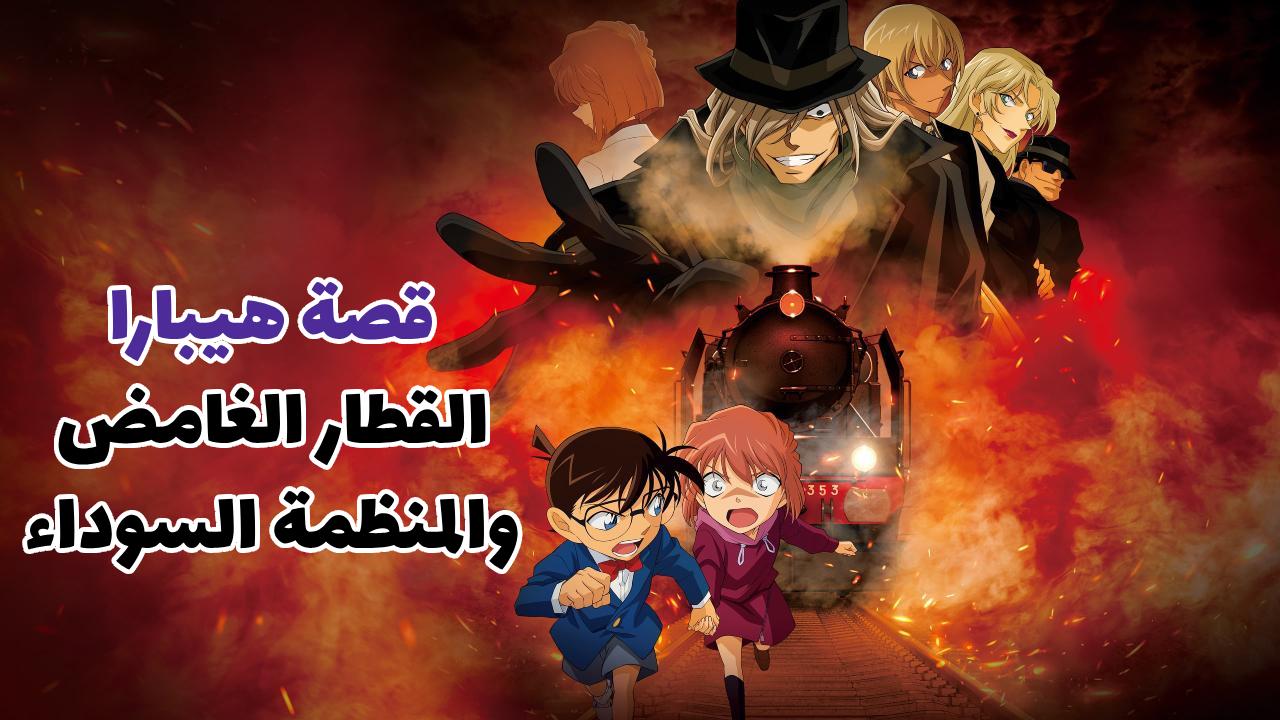 فيلم المحقق كونان: قصة هيبارا - القطار الغامض والمنظمة السوداء 2023 مدبلج كامل HD