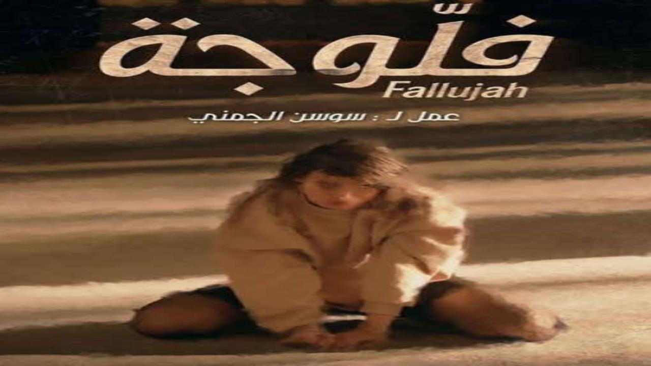 مسلسل فلوجة الحلقة 3 الثالثة HD