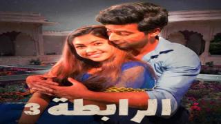 مسلسل الرابطة الموسم الثالث الحلقة 59 التاسعة والخمسون مدبلجة كاملة HD