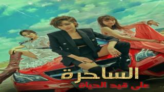 مسلسل الساحرة علي قيد الحياة Becoming Witch  الحلقة 13 الثالثة عشر مترجمة كاملة HD