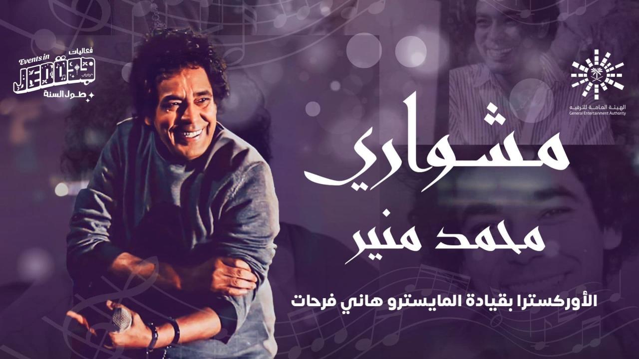 حفلات جدة - مشواري - محمد منير HD