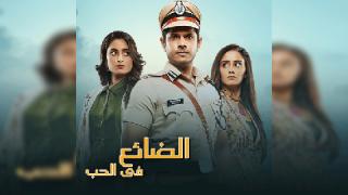 مسلسل   الضائع في الحب الحلقة 753 مترجمة كاملة HD