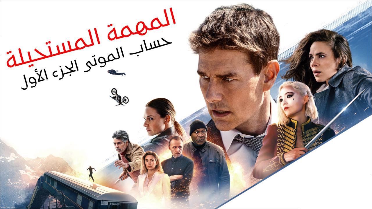فيلم Mission: Impossible – Dead Reckoning Part One 2023 مدبلج كامل HD