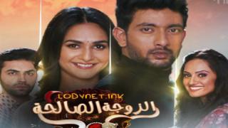 مسلسل الزوجة الصالحة الحلقة 1 الاولى مترجمة كاملة HD