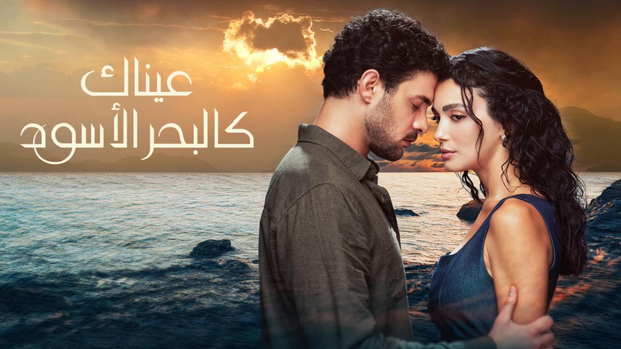مسلسل عيناك كالبحر الاسود الحلقة 57 السابعة والخمسون مدبلجة كاملة HD
