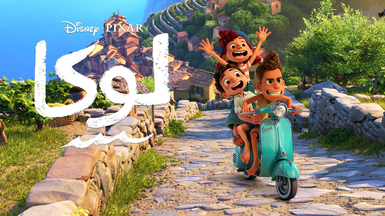 فيلم Luca 2021 مدبلج HD
