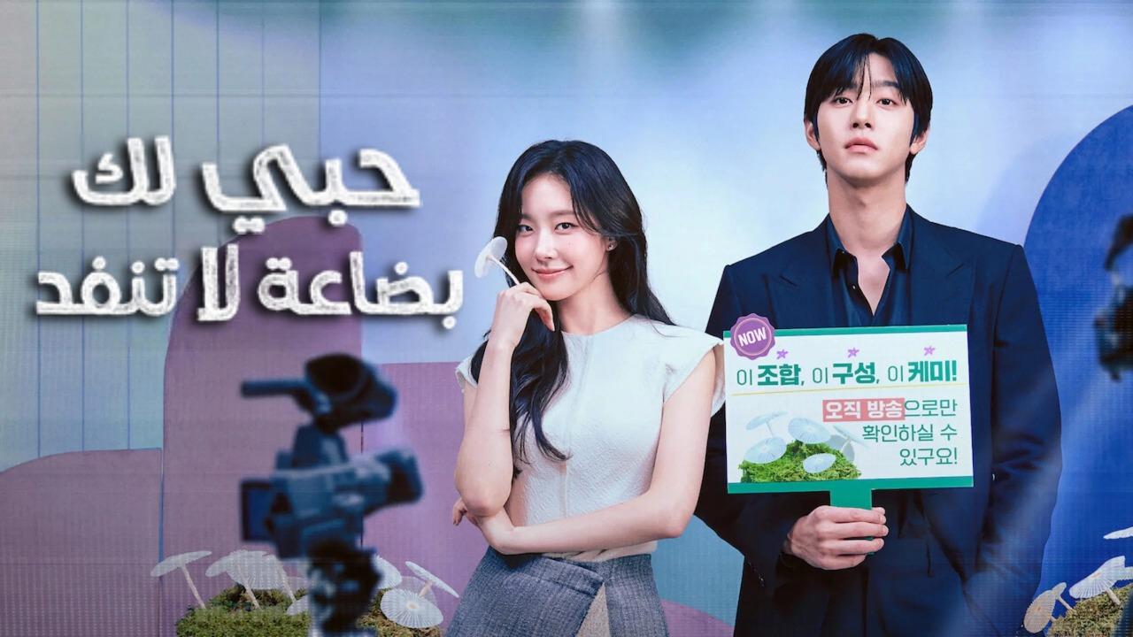 مسلسل حبي لك بضاعة لا تنفد الحلقة 8 الثامنة مدبلجة HD