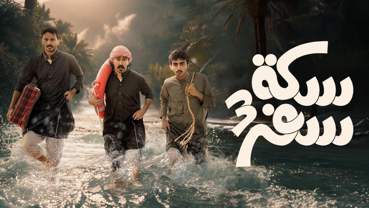 مسلسل سكة سفر 3 الحلقة 17 السابعة عشر كاملة HD