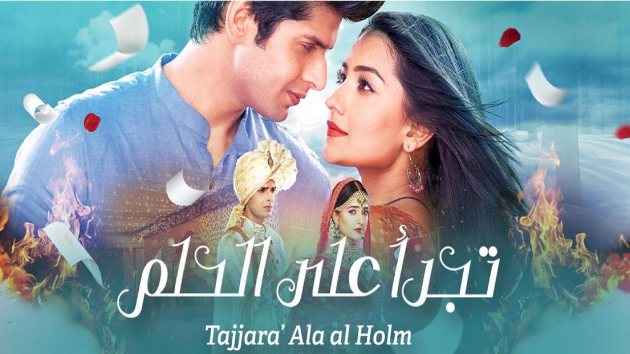 مسلسل تجرا على الحلم الحلقة 31 الحادية والثلاثون مدبلحة HD