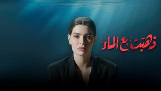 مسلسل ذهبت مع الماء الحلقة 6 السادسة كاملة HD