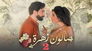 مسلسل صالون زهرة الموسم 2 الحلقة 10 العاشرة والاخيرة كاملة HD
