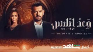 مسلسل وعد ابليس