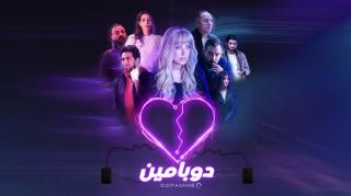 مسلسل دوبامين الحلقة 15 الخامسة عشر والاخيرة كاملة HD