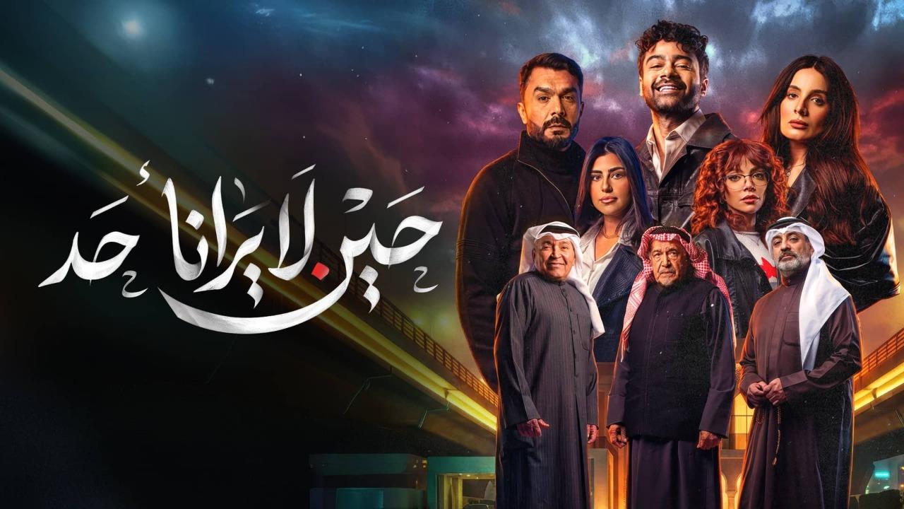 مسلسل حين لا يرانا احد