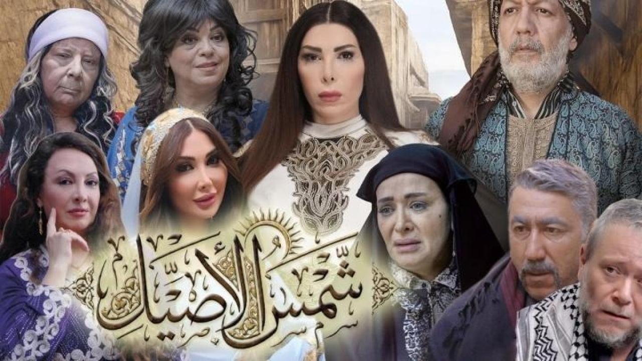 مسلسل شمس الاصيل الحلقة 28 الثامنة والعشرون كاملة HD