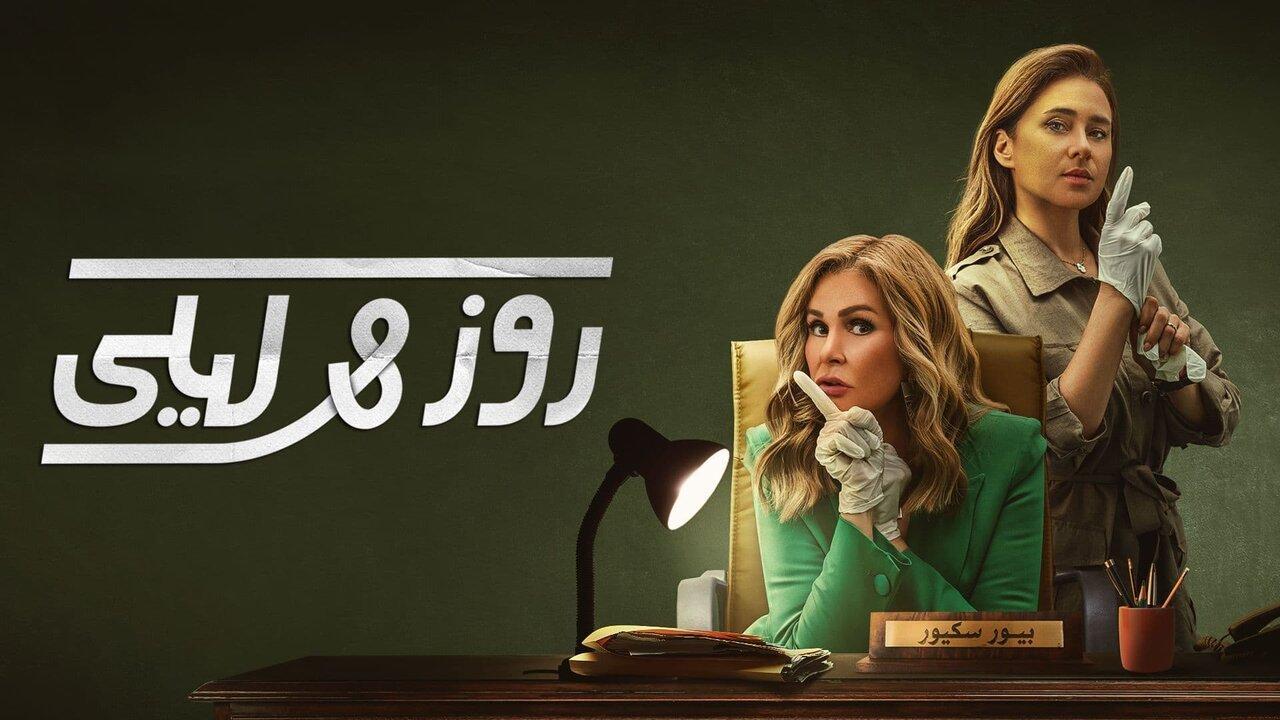مسلسل روز وليلى الحلقة 10 العاشرة HD والاخيرة