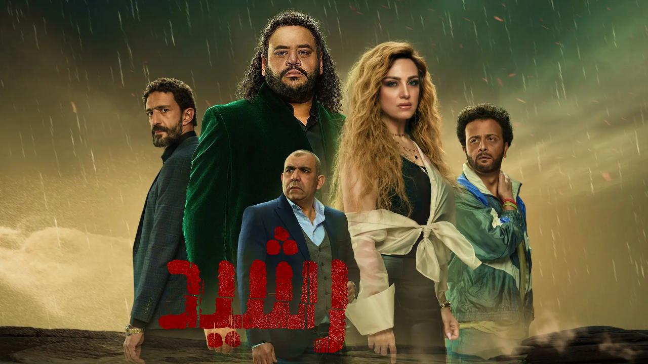 مسلسل رشيد الحلقة 3 الثالثة HD