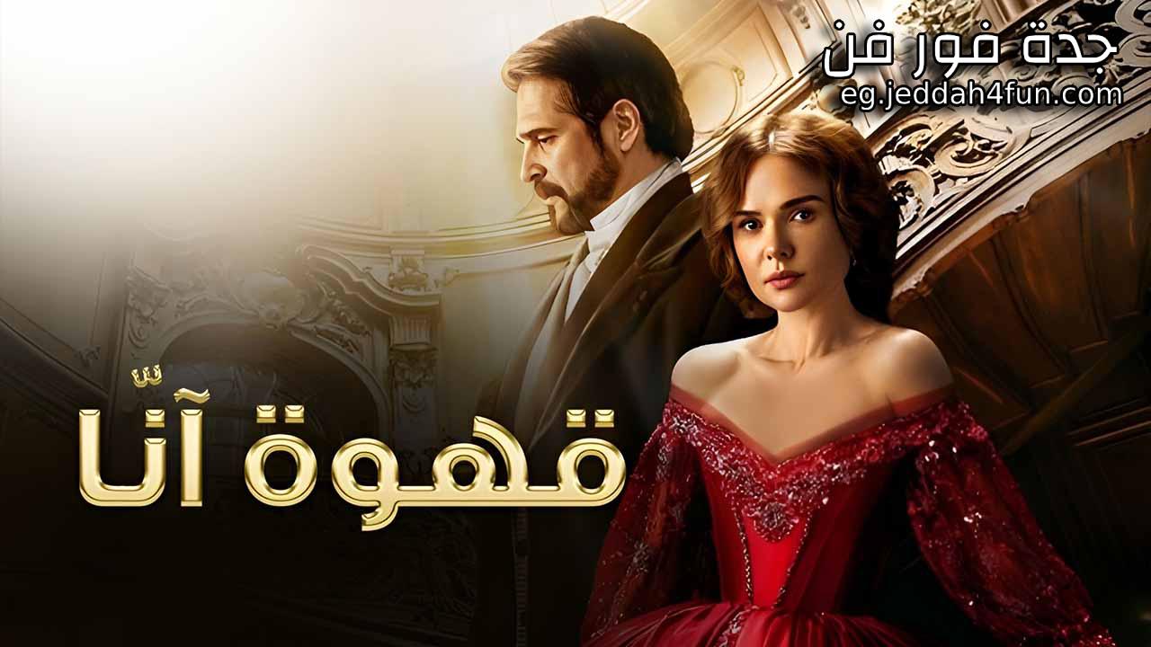 مسلسل قهوة انا الحلقة 12 الثانية عشر مدبلجة HD
