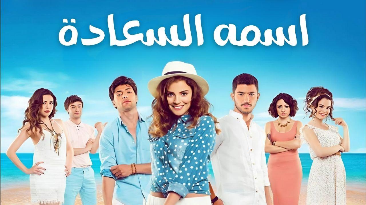 مسلسل اسمه السعادة الحلقة 3 الثالثة مدبلجة كاملة HD