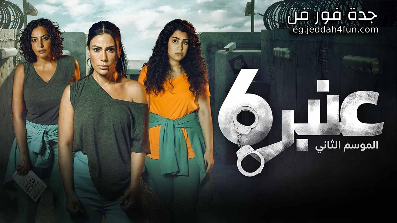 مسلسل عنبر 6 الموسم الثاني الحلقة 6 السادسة HD